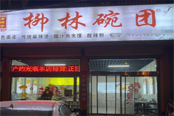 柳林碗团加盟