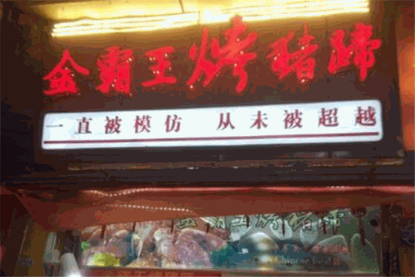 金霸王烤猪蹄加盟