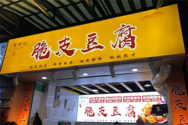 周何记脆皮豆腐加盟