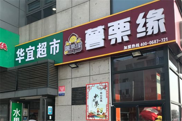 薯栗缘加盟