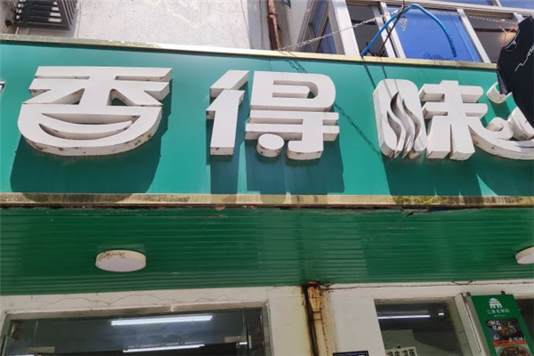 香得味锅贴加盟
