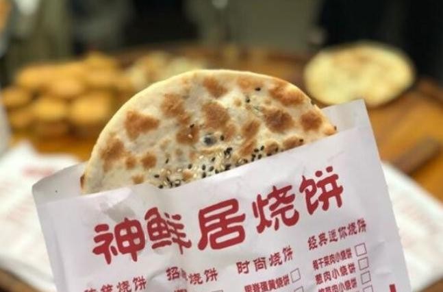 神鲜居烧饼