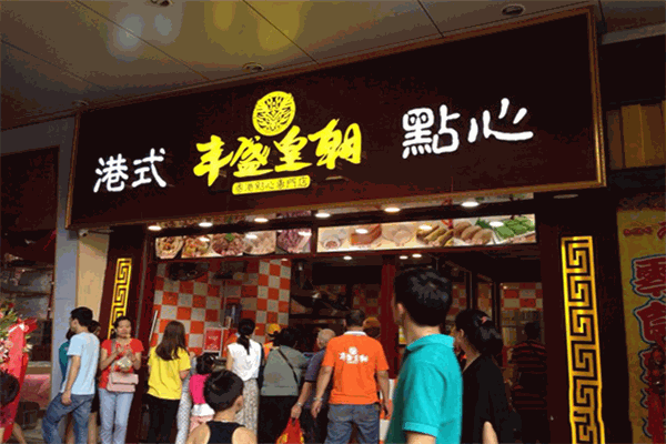 丰盛皇朝港式点心加盟