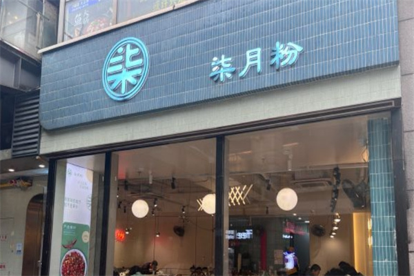 柒月粉螺蛳粉加盟