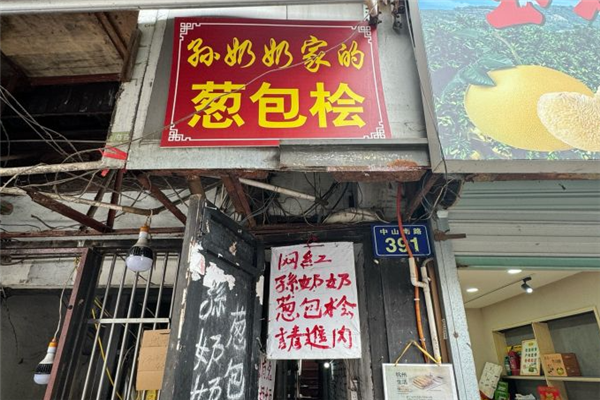 孙奶奶葱包烩加盟