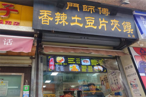 门师傅香辣土豆片夹馍加盟