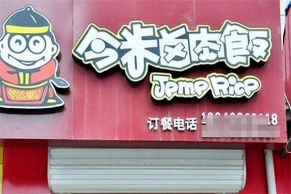 今米卤肉饭加盟