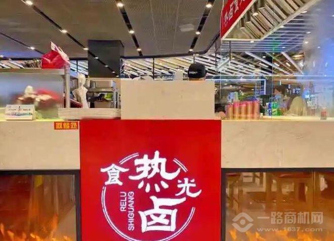 热卤食光加盟