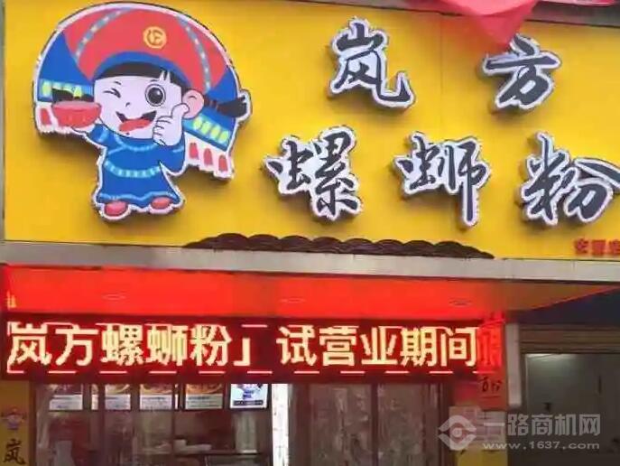岚方螺蛳粉加盟