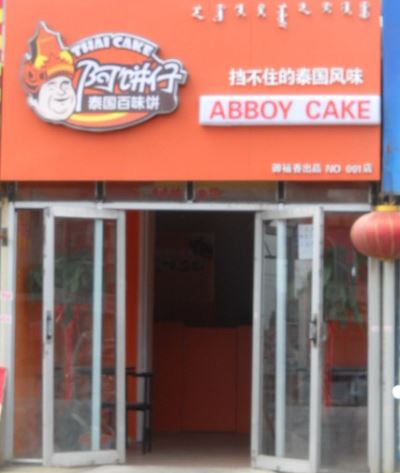 阿饼仔泰国百味饼加盟