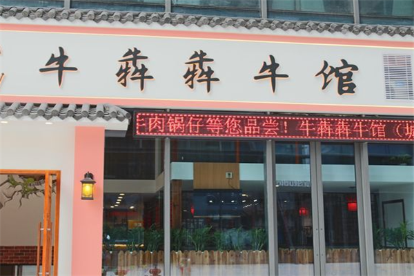 牛犇犇牛杂加盟