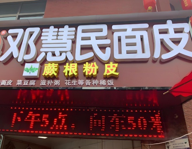 邓慧民面皮加盟