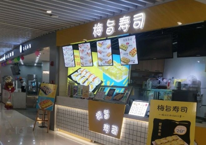 梅旨寿司加盟