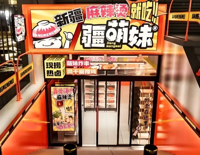 疆萌妹麻辣烫加盟