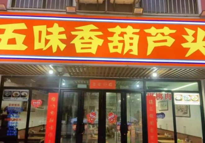 五味香葫芦头加盟