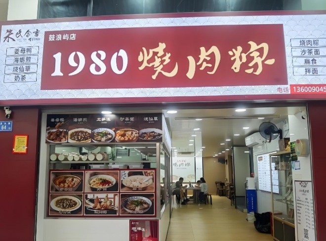 1980烧肉粽加盟