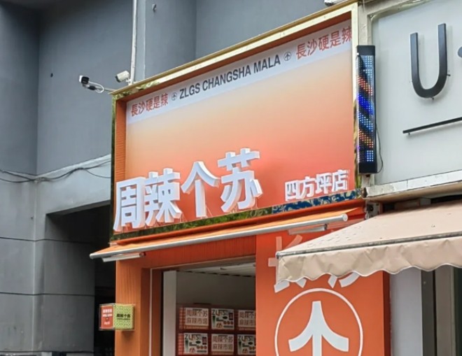 周辣个苏长沙小吃加盟