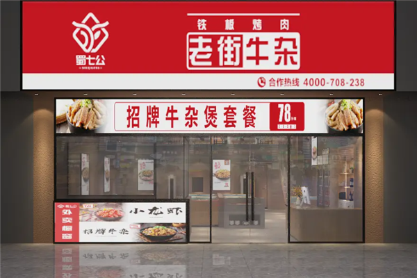 蜀七公老街牛杂加盟
