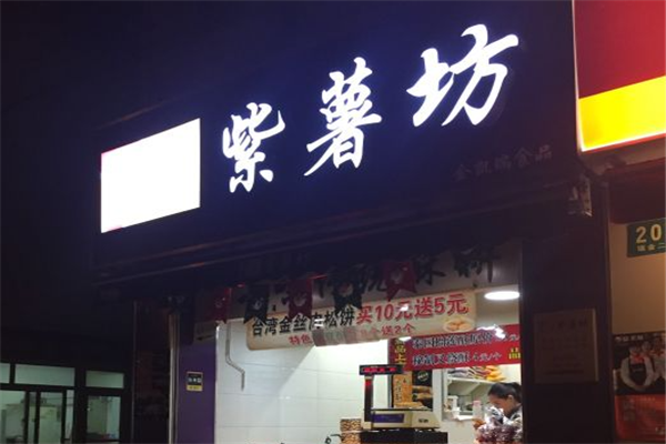 紫薯坊加盟