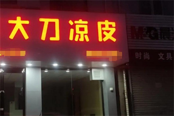 大刀凉皮加盟