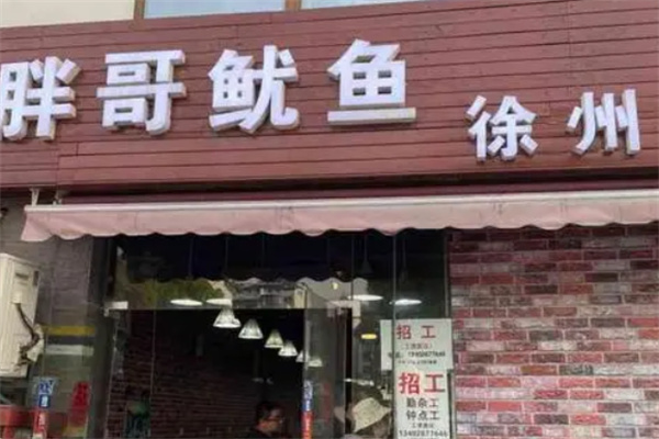 胖哥鱿鱼卷饼加盟