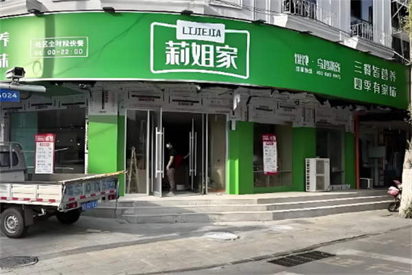 莉姐家莉姐馄饨和乌鸡米线加盟
