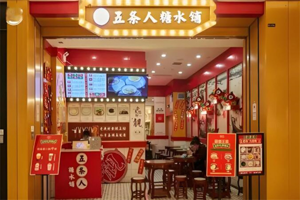 五条人糖水加盟