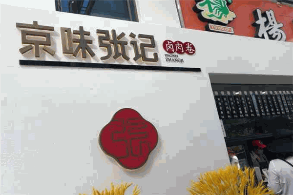 京味张记卤肉卷加盟