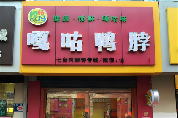 嘎咕鸭脖卤味加盟