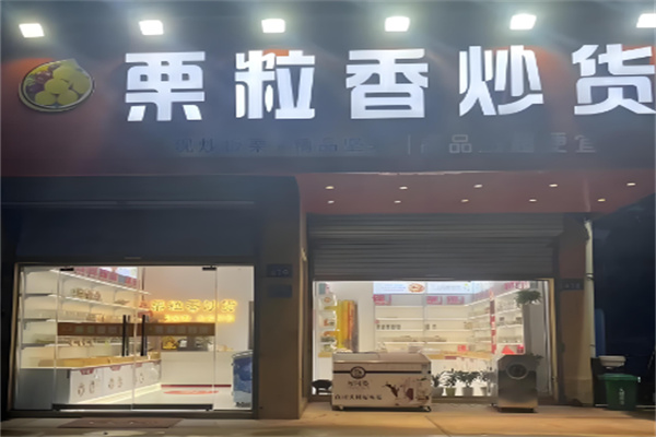 栗粒香板栗店加盟