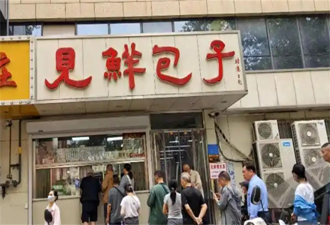 见鲜包子 见鲜包子