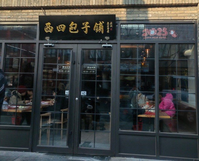 西四包子铺加盟