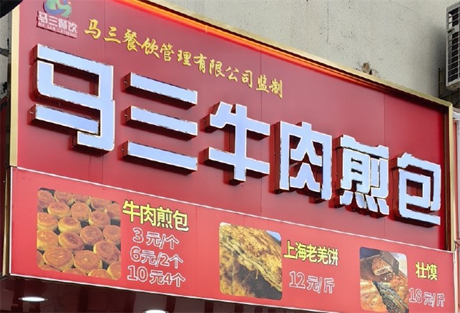 马三牛肉煎包加盟