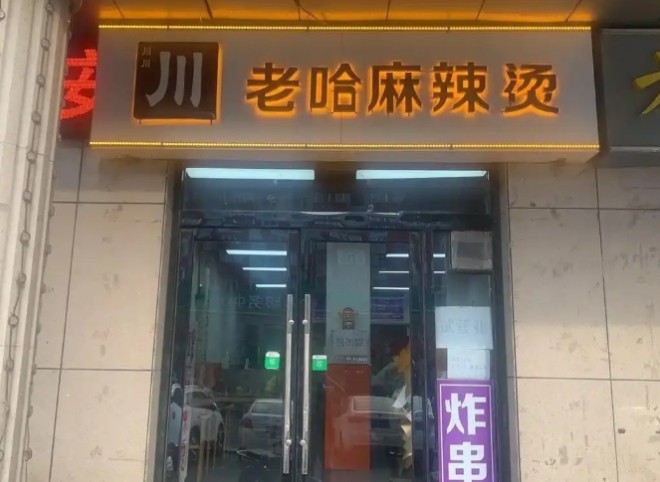 川老哈麻辣烫加盟