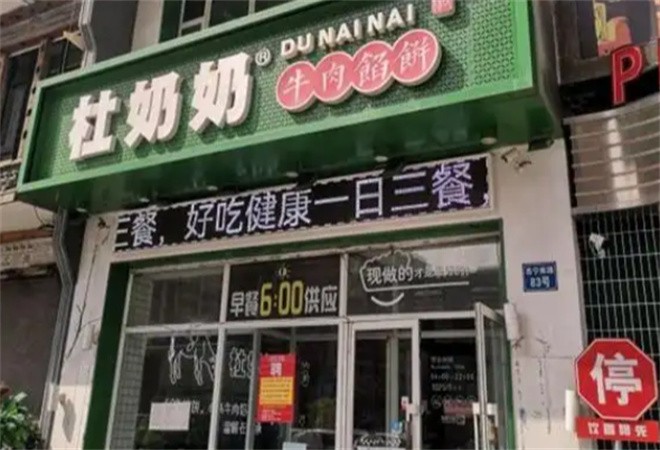 杜奶奶牛肉馅饼加盟