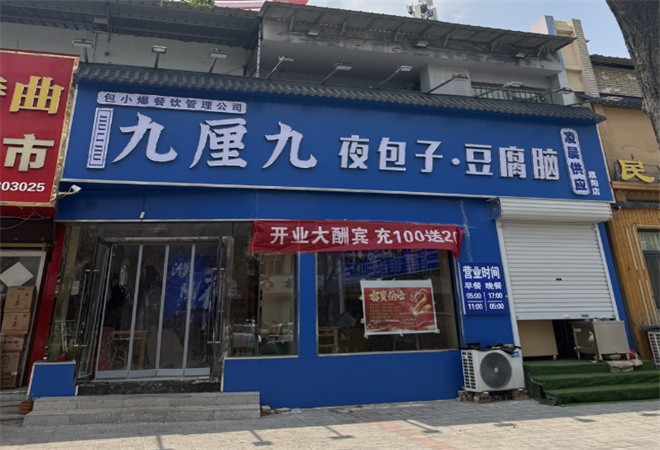 九厘九夜包子豆腐脑加盟