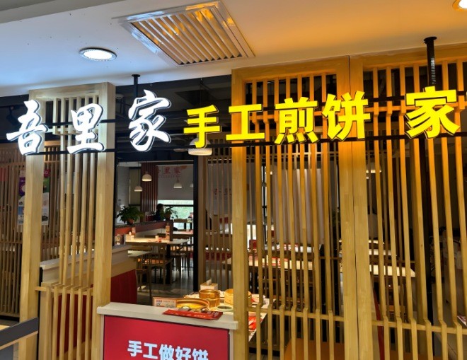 吾里家手工煎饼加盟