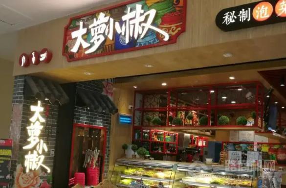 大萝小椒泡菜加盟