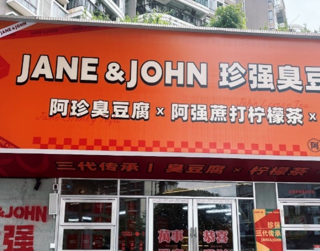 珍强臭豆腐加盟