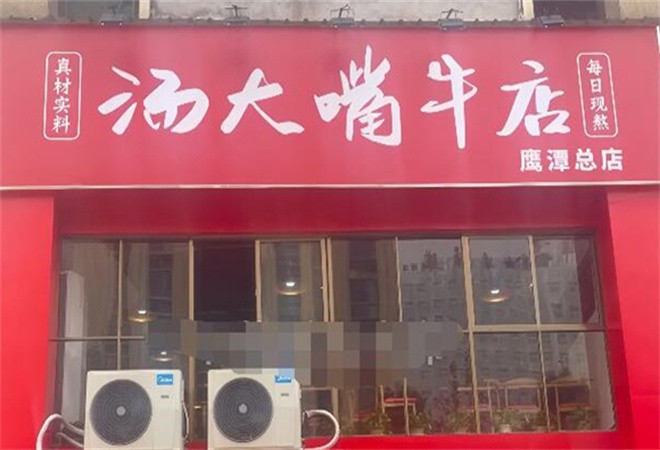 汤大嘴牛店加盟