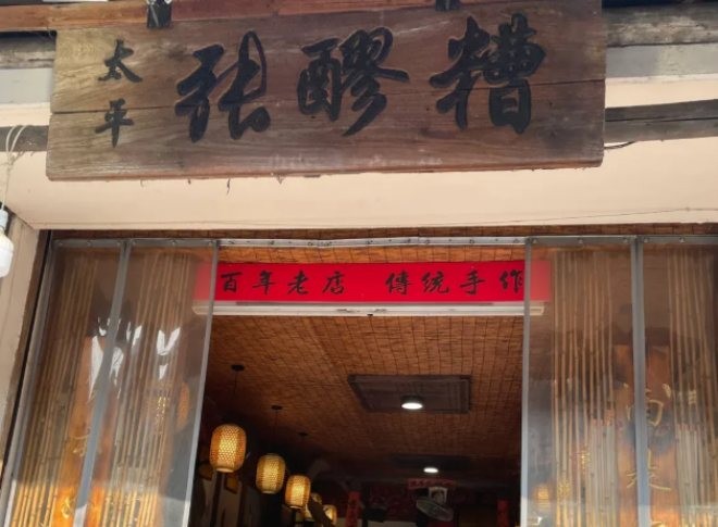 太平张醪糟加盟