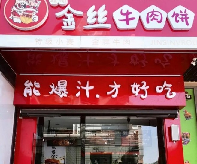 双榆金丝牛肉饼加盟