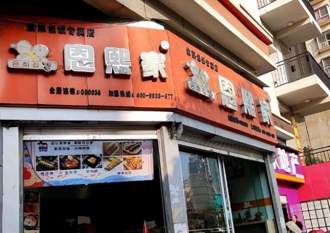 恩熙家紫菜包饭加盟