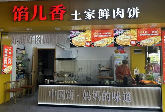 馅儿香土家鲜肉饼加盟