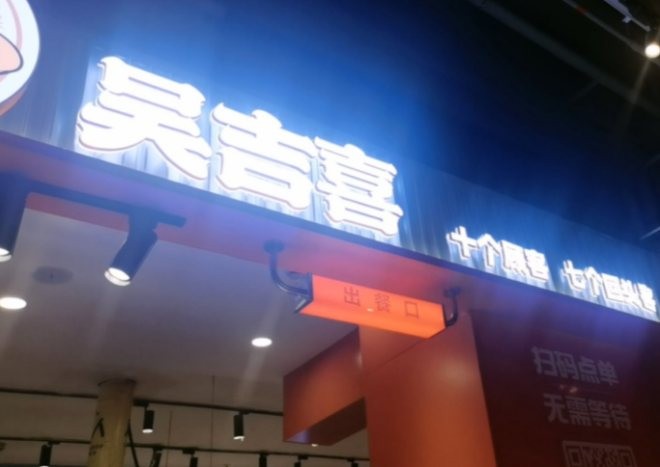 吴吉喜生炸鸡架加盟