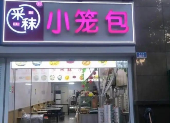 采秣小笼包加盟