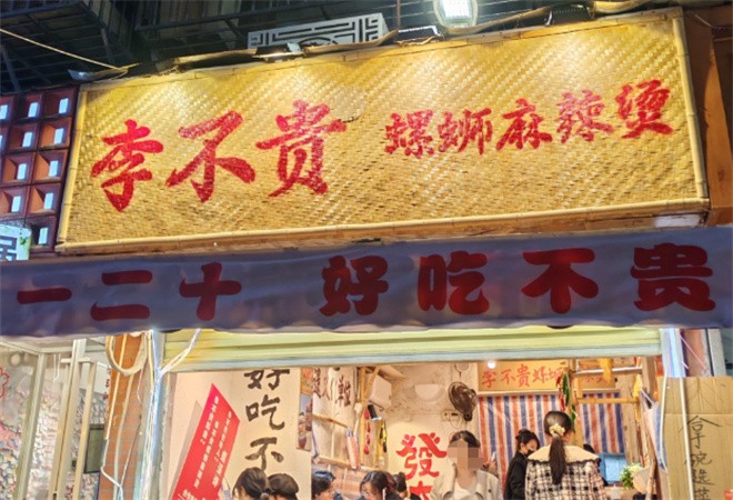 李不贵螺蛳麻辣烫加盟
