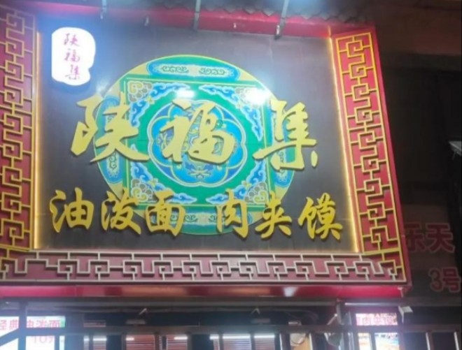 陕福集油泼面肉夹馍加盟