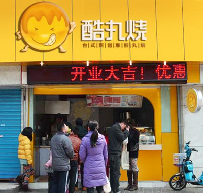 酷丸烧加盟