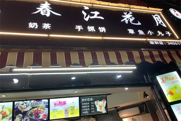 春江花月小丸子加盟